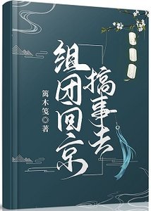 组团回京搞事去