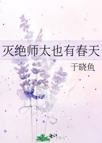 灭绝师太也有春天