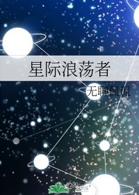 星际浪荡者